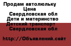 Продам автолюльку babyton › Цена ­ 1 500 - Свердловская обл. Дети и материнство » Детский транспорт   . Свердловская обл.